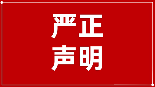 澄清声明：未授权！ 